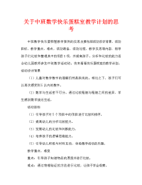 中班数学快乐蛋糕房教案反思.doc