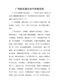 广州的发展历史手抄报资料