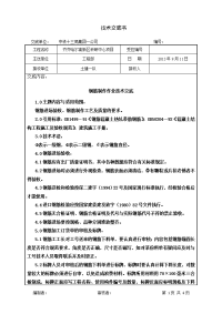 钢筋作业施工技术交底