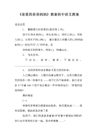 《亲爱的爸爸妈妈》教案初中语文教案