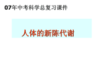 科学中考复习 人体的新陈代谢课件