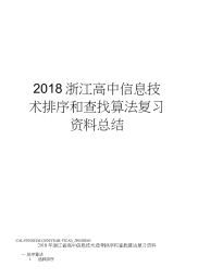 2018浙江高中信息技术排序和查找算法复习资料总结