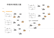 初中物理中考串并联电路习题总结