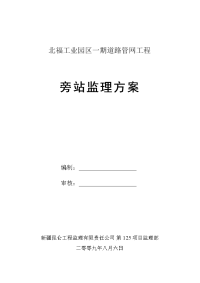 管网工程旁站监理方案