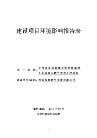 山东省青岛市平度市崔家集镇至明村镇前楼工业园高压燃气管道工程项目平度天然气管线项目环评报告表终版