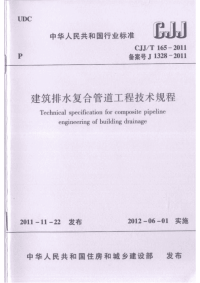 CJJT165-2011 建筑排水复合管道工程技术规程（完整版）