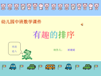 幼儿园中班数学课件.ppt