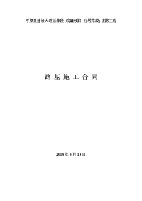 路基施工合同(公司版)