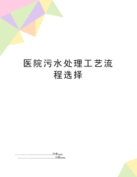 医院污水处理工艺流程选择