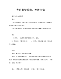 幼儿大班数学游戏：智救小白兔