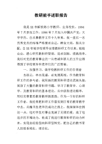 教研能手的述职报告