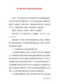 初中数学教学中课件的利用综合探析