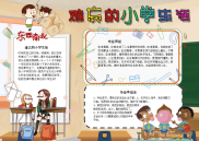 难忘的小学生活语录电子小报手抄报word小报.docx