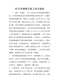 xx汽车销售月度工作计划表