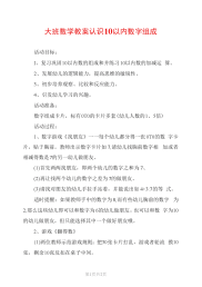 大班数学教案认识10以内数字组成