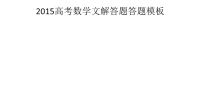 直击高考把握高考走向2015高考数学文解答题答题模板