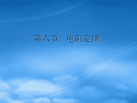 高中物理：2.6 电阻定律 课件（2）（新人教选修31）