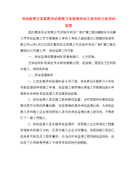 旁站监理方案监理旁站监理方案监理旁站方案旁站方案旁站监理