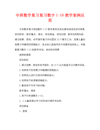 中班数学复习认读数字1-10教案反思.doc