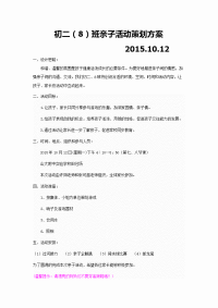 2015.10.12亲子活动策划方案