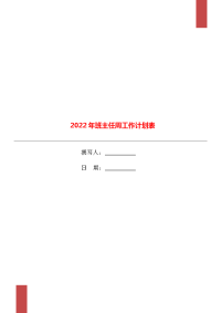 2022年班主任周工作计划表.doc