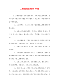 人生规划的名言警句28例
