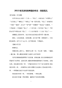 2015年天津市高考满分作文：青春范儿