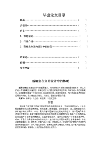 新概念在室内设计中的体现  毕业论文