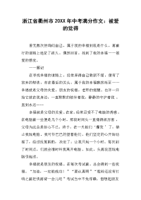 浙江省衢州市20XX年中考满分作文：被爱的觉得.docx