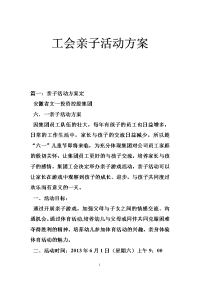 工会亲子活动方案