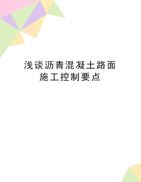 最新浅谈沥青混凝土路面施工控制要点