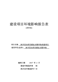 生猪定点屠宰场改建项目环评报告表