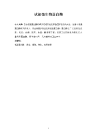 试论微生物蛋白酶