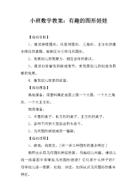 小班数学教案：有趣的图形娃娃