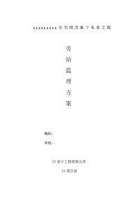 住宅楼及地下车库工程旁站监理方案