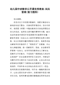 幼儿园中班数学公开课优秀教案-闯关营救(复习图形)