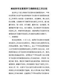 邮政科学发展观学习调研阶段工作总结