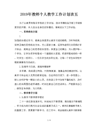 2019年教师个人教学工作计划表五