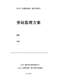 多层钢筋混凝土框架结构工程项目旁站监理方案