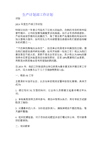 生产计划部工作计划