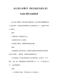 幼儿园小班数学《狗兄弟的幸福生活》FLASH课件动画教案