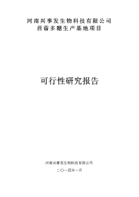 河南兴发生物科技有限公司多糖生产基地项目可行性研究报告001