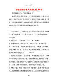 简洁的读书名人名言汇编48句