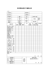 制冷机组试运行调试记录.doc
