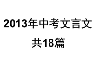 《中考篇文言文》PPT课件