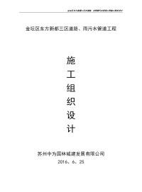 东方新都三区内部道路、雨污水管道工程施工组织设计