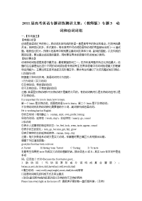 高考英语语法专题讲练测-动词和动词词组.doc