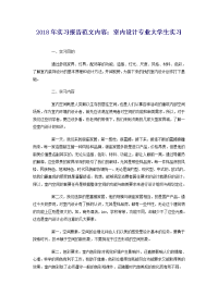 2018年实习报告范文内容：室内设计专业大学生实习