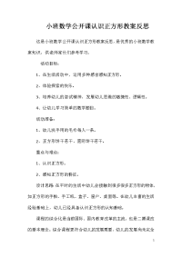 小班数学公开课认识正方形教案反思