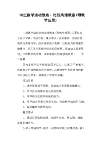 中班数学活动教案--比较高矮教案.doc